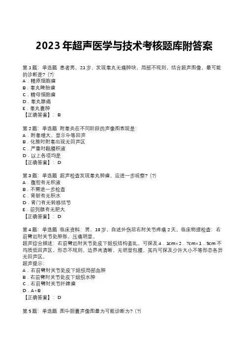 2023年超声医学与技术考核题库附答案