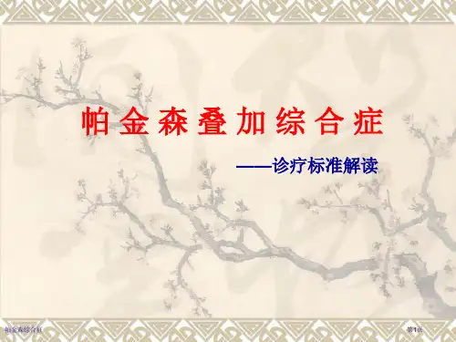 帕金森综合征