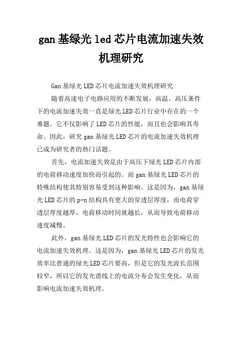 gan基绿光led芯片电流加速失效机理研究