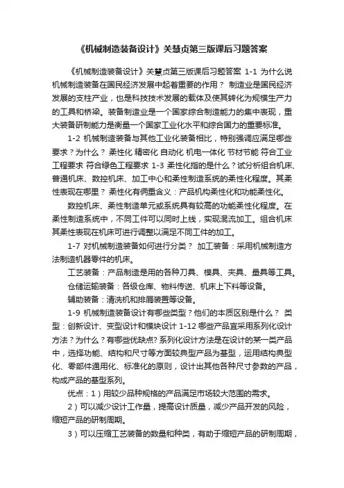 《机械制造装备设计》关慧贞第三版课后习题答案