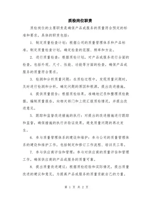 质检岗位职责