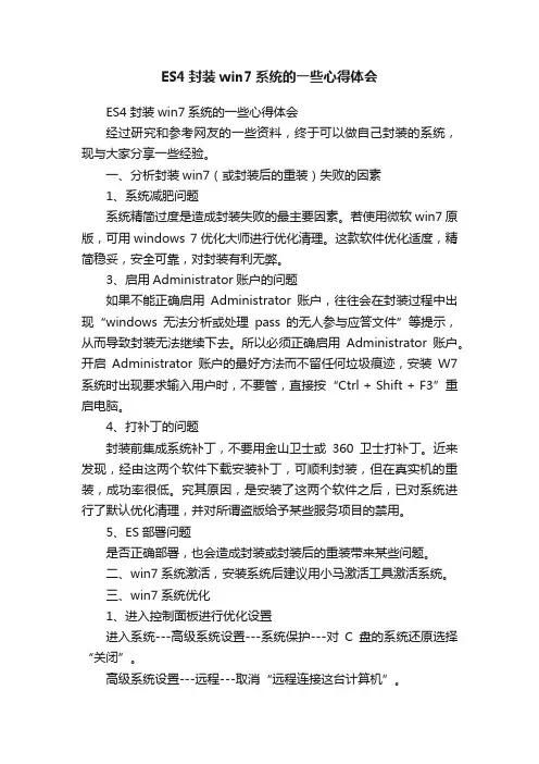 ES4封装win7系统的一些心得体会