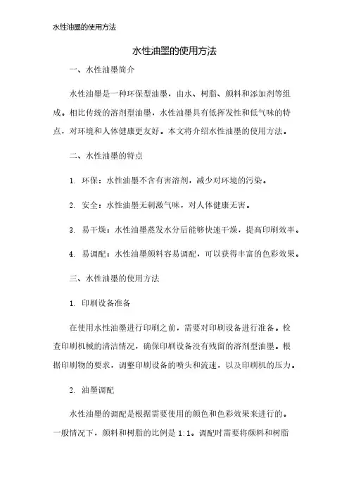 水性油墨的使用方法