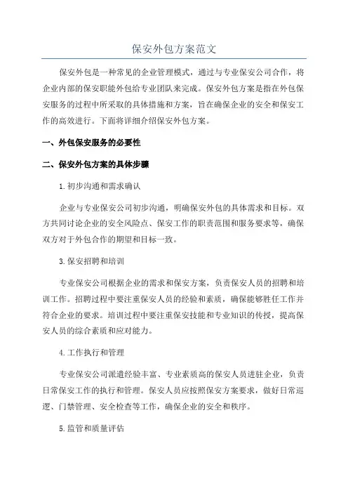 保安外包方案范文