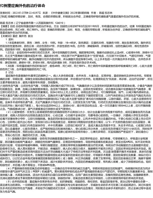 52例重症胸外伤的治疗体会