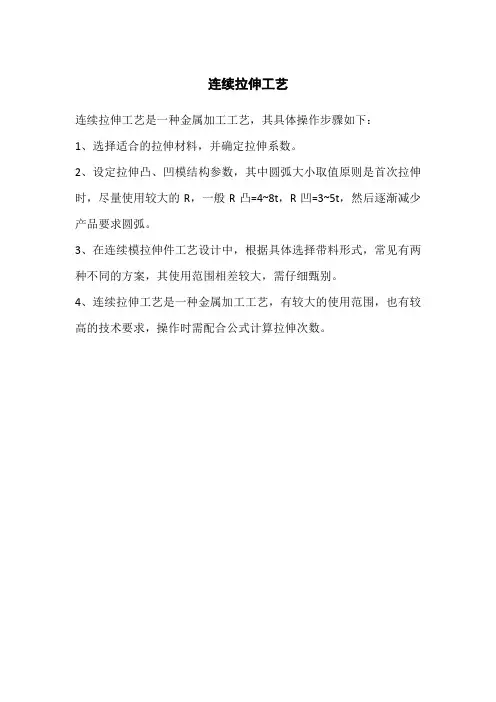 连续拉伸工艺
