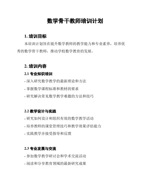 数学骨干教师培训计划