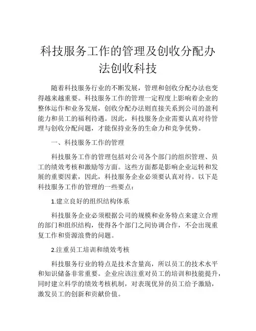 科技服务工作的管理及创收分配办法创收科技