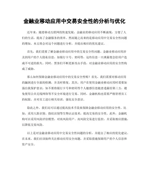 金融业移动应用中交易安全性的分析与优化
