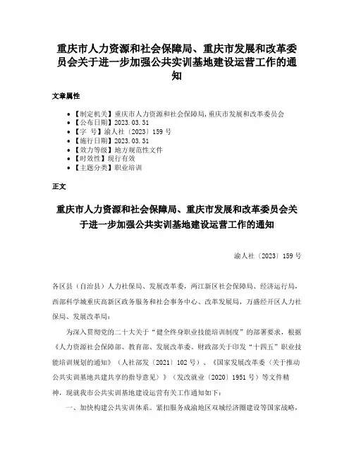 重庆市人力资源和社会保障局、重庆市发展和改革委员会关于进一步加强公共实训基地建设运营工作的通知