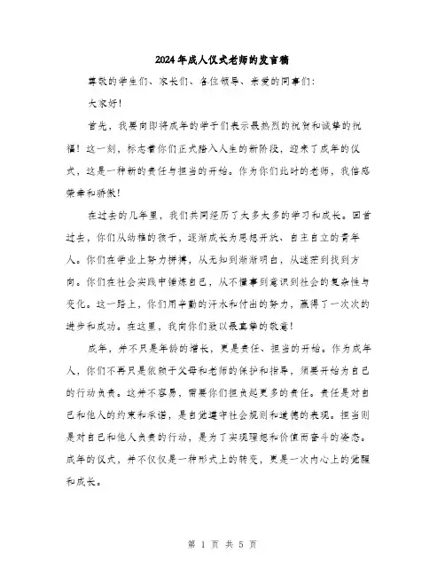2024年成人仪式老师的发言稿(2篇)