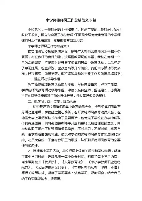 小学师德师风工作总结范文5篇