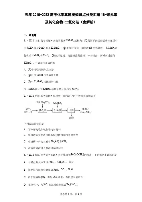 五年2018-2022高考化学真题按知识点分类汇编18-碳元素及其化合物-二氧化硅(含解析)