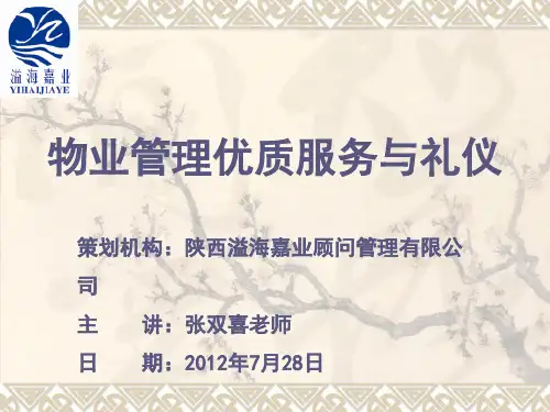 物业管理优质服务与礼仪教材(PPT 38页)