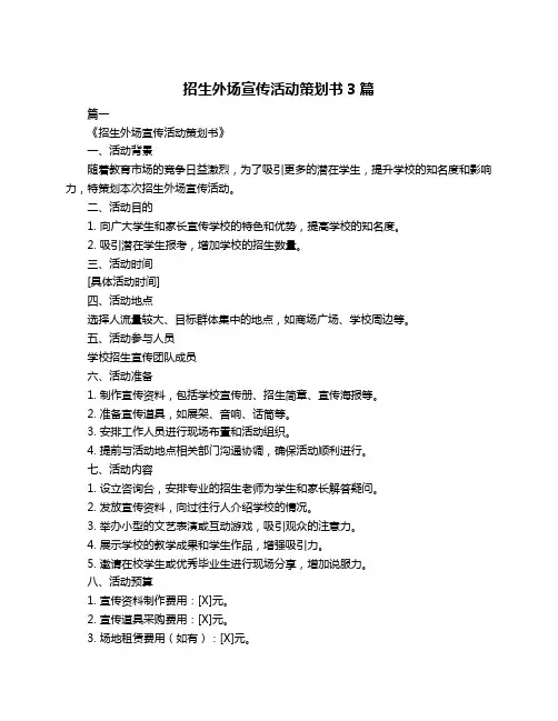 招生外场宣传活动策划书3篇