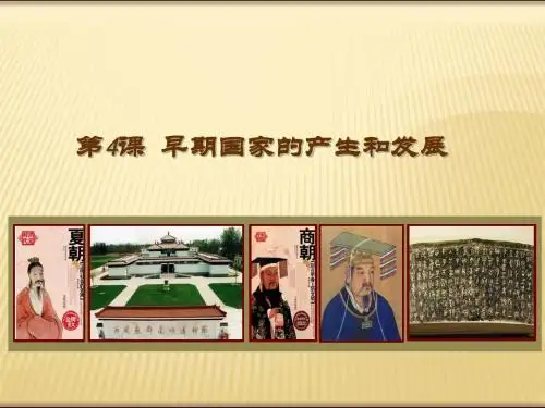 人教部编版七年级历史上册 第4课 早期国家的产生和发展课件(共44张PPT)