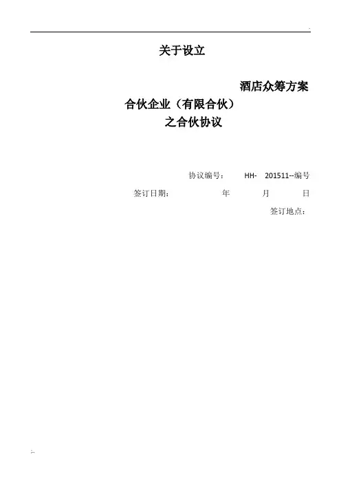 酒店众筹项目方案