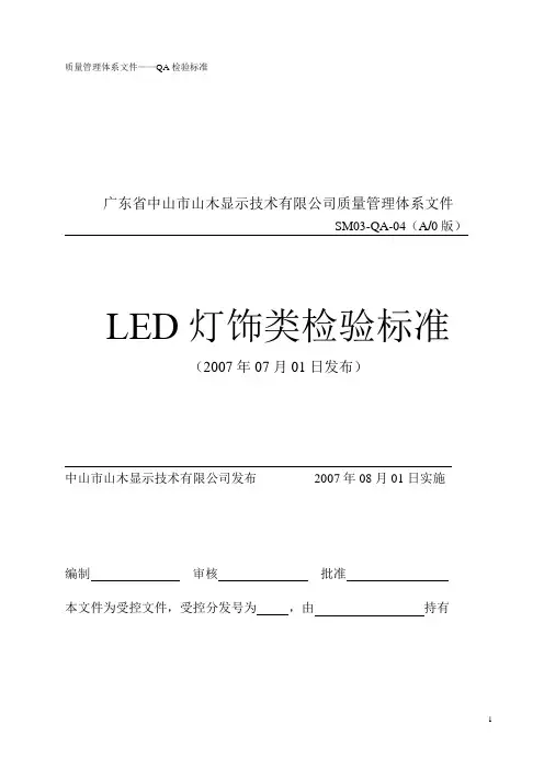 QA LED灯饰类成品检验标准(SM03-QA-04)