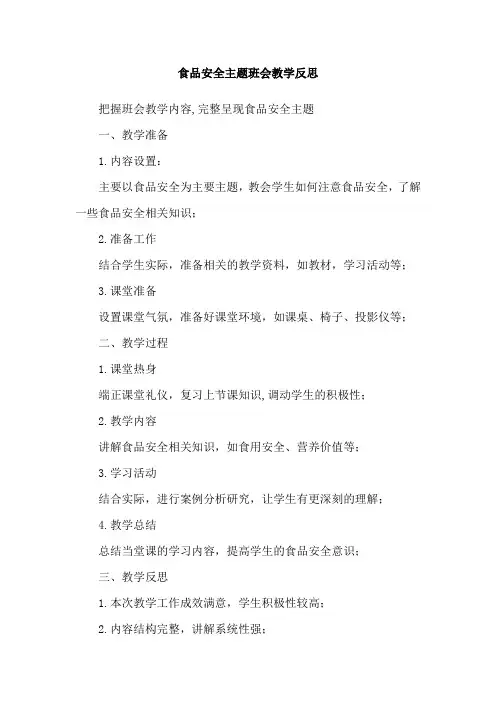 食品安全主题班会教学反思