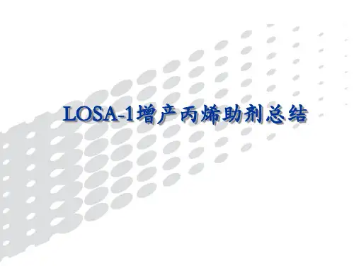 催化裂化LOSA-1丙烯助剂总结