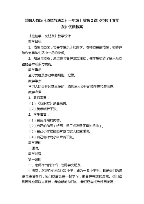 部编人教版《道德与法治》一年级上册第2课《拉拉手交朋友》优质教案