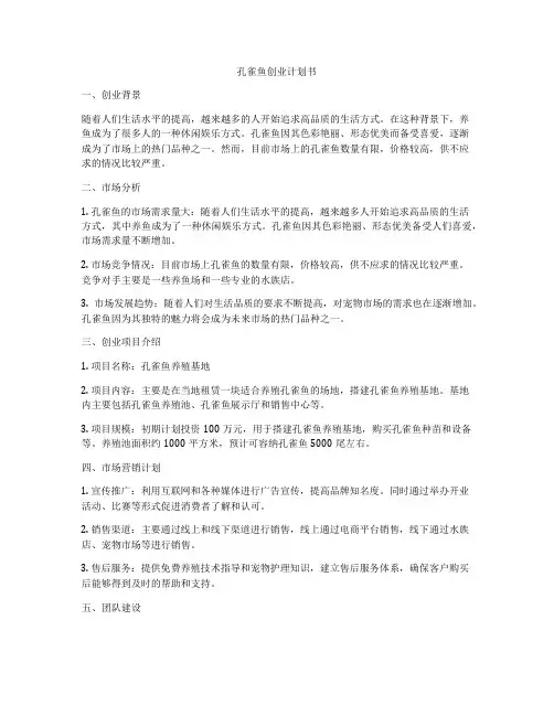 孔雀鱼创业计划书