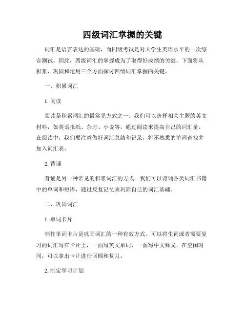 四级词汇掌握的关键