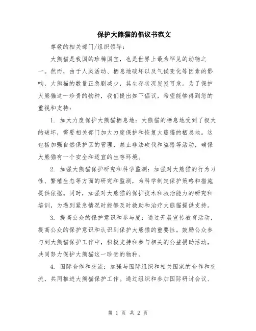 保护大熊猫的倡议书范文