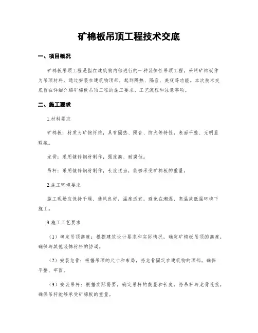 矿棉板吊顶工程技术交底