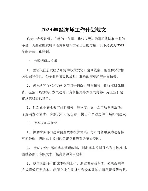 2023年经济师工作计划范文