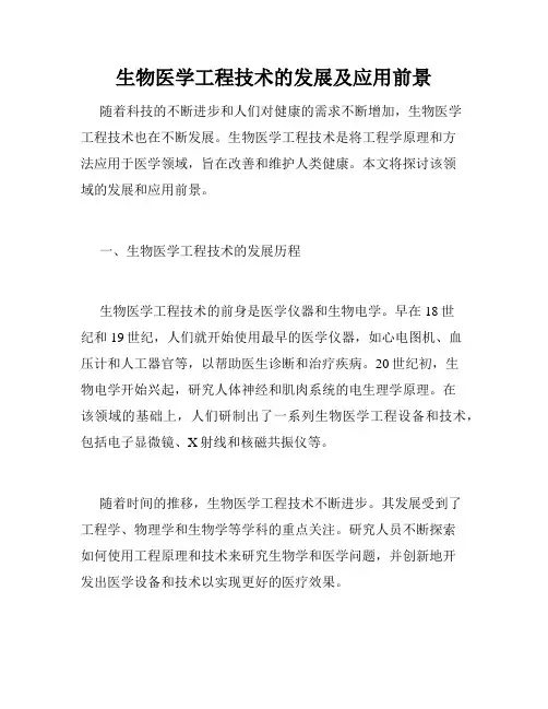 生物医学工程技术的发展及应用前景