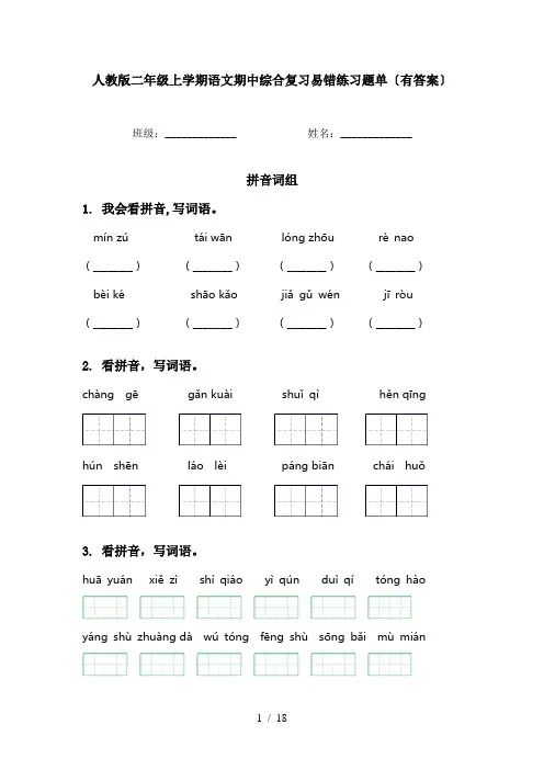 人教版二年级上学期语文期中综合复习易错练习题单〔有答案〕