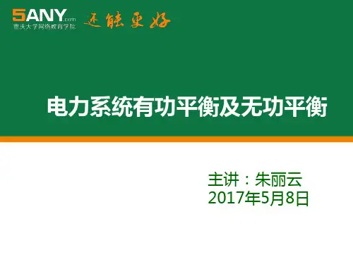 电力系统中的有功功率的平衡
