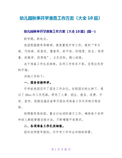 幼儿园秋季开学准备工作计划(大全10篇)