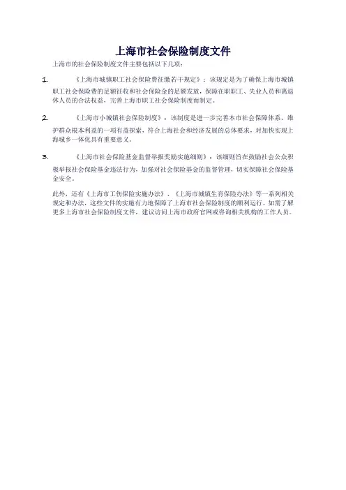 上海市社会保险制度文件