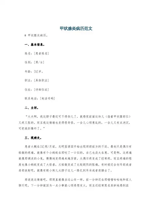 甲状腺炎病历范文