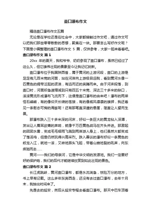 精选壶口瀑布作文五篇