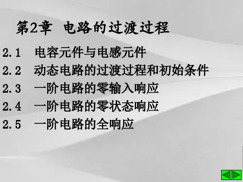 电路的过渡过程介绍