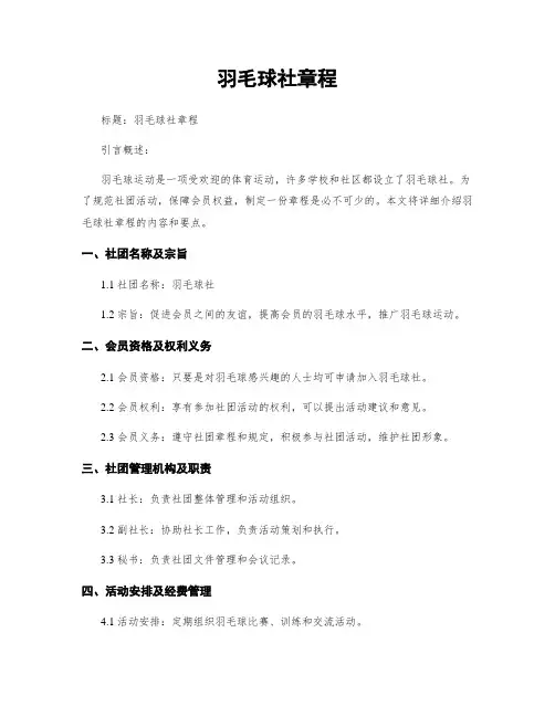 羽毛球社章程