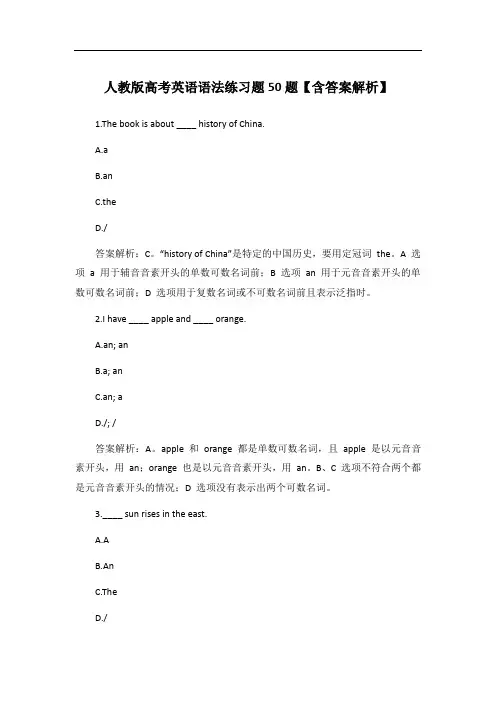 人教版高考英语语法练习题50题【含答案解析】