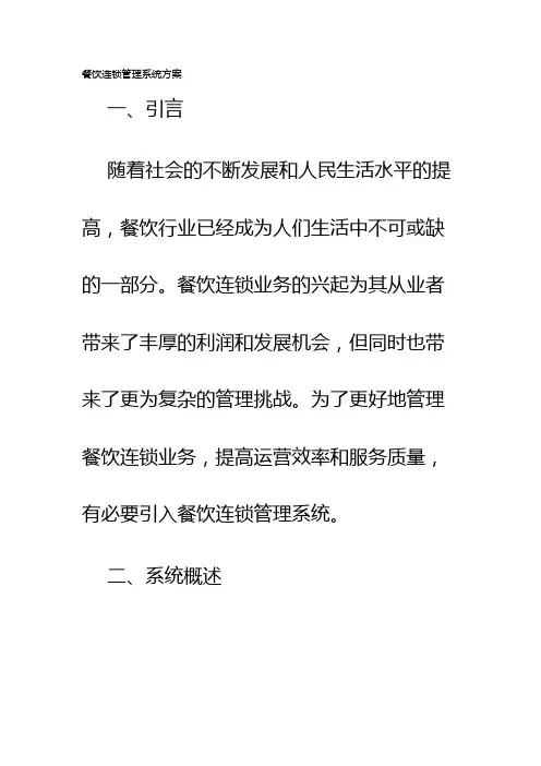 餐饮连锁管理系统方案