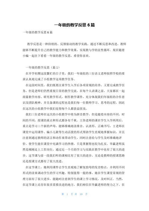 一年级的教学反思6篇