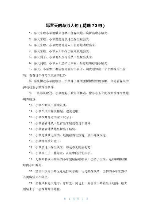 写春天的草拟人句(精选70句)