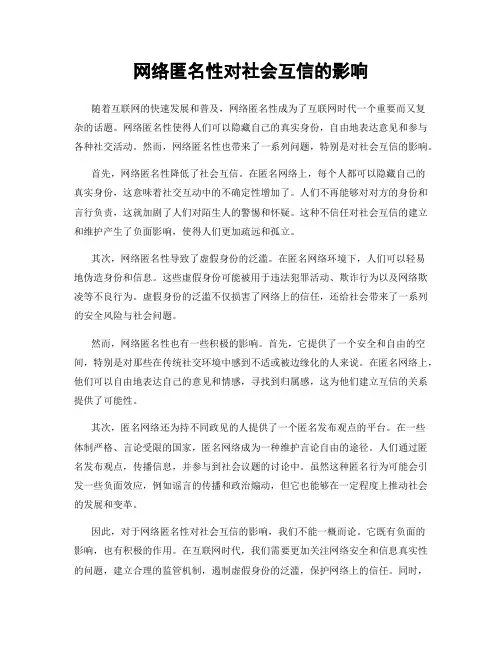 网络匿名性对社会互信的影响