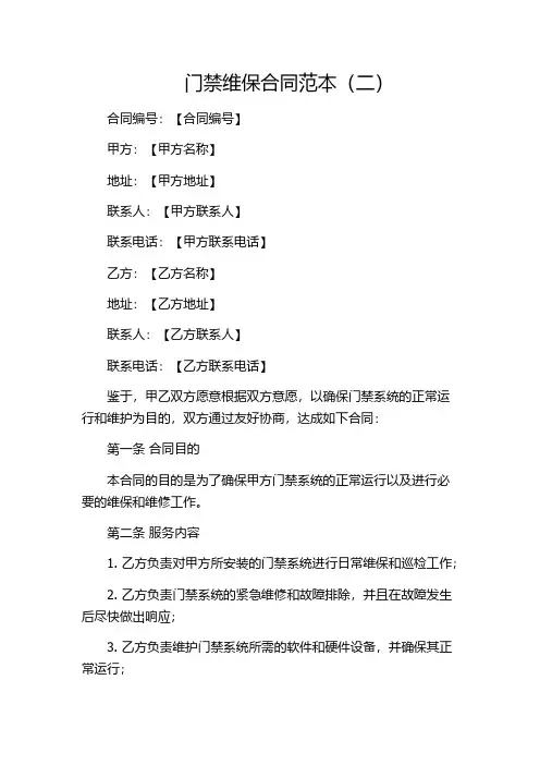 门禁维保合同范本(二)