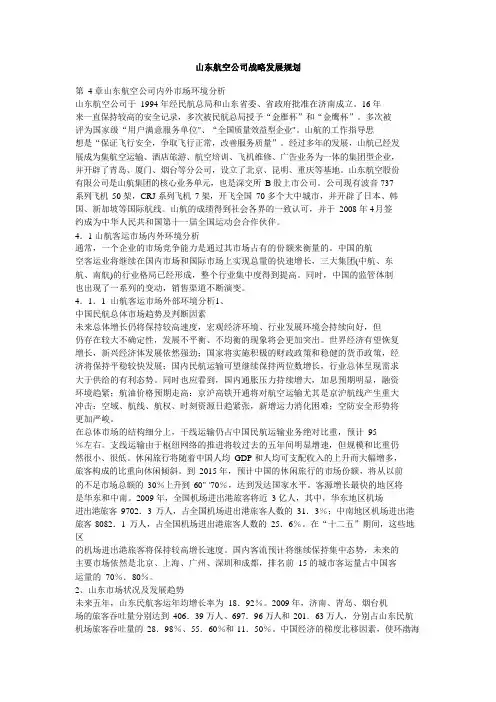 山东航空公司战略目标发展规划