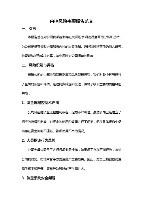 内控风险事项报告范文