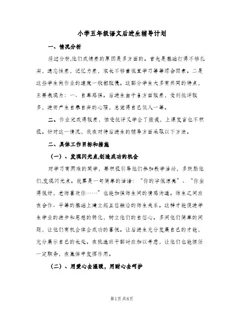 2024年小学五年级语文后进生辅导计划(三篇)
