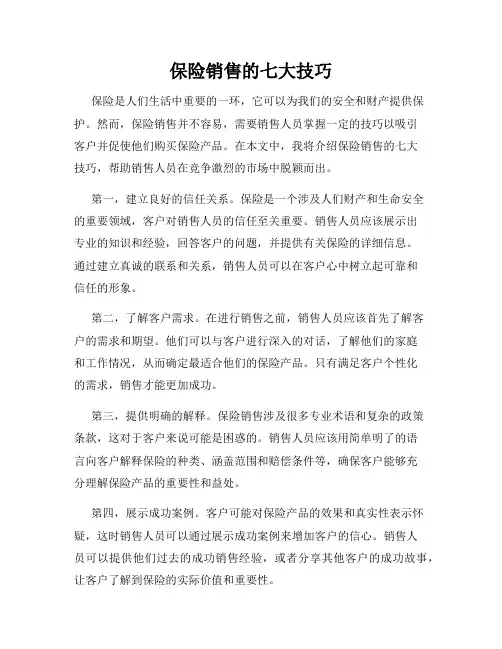 保险销售的七大技巧