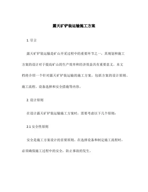 露天矿铲装运输施工方案